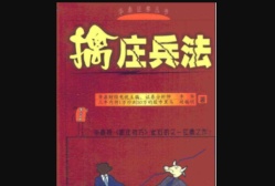 擒庄兵法（股票书籍）