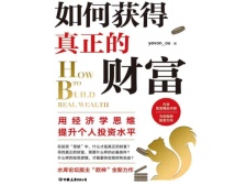 如何获得真正的财富（理财书籍）