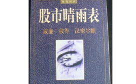 股市晴雨表（股票书籍）