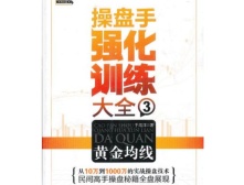 操盘手强化训练大全3：黄金均线（股票书籍）