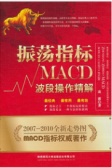 振荡指标MACD：波段操作精解(股票书籍)