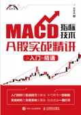 MACD指标技术A股实战精讲：从入门到精通(股票书籍)