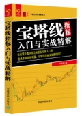 宝塔线指标入门与实战精解(股票书籍)