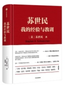 苏世民：我的经验与教训（股票书籍）