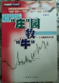 “庄”园牧“牛＂：主力操盘技术分析