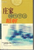 庄家操作手法精解（股票书籍）