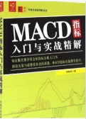 MACD指标入门与实战精解(股票书籍)