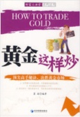 黄金这样炒（股票书籍）