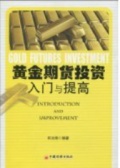 黄金期货投资：入门与提高（股票书籍）
