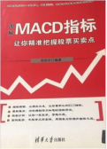 参透MACD指标：短线操盘、盘口分析与A股买卖点实战(股票书籍)