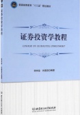 证券投资学教程（股票书籍）