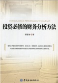 投资必修的财务分析方法（股票书籍）