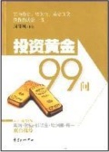投资黄金九十九问（股票书籍）