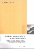 数量金融：国际黄金价格走势、汇率滞后超调动态模型（股票书籍）