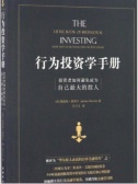 行为投资学手册：投资者如何避免成为自己最大的敌人（股票书籍）