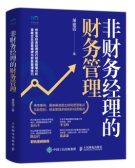 非财务经理的财务管理（股票书籍）