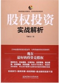 股权投资实战解析（股票书籍）