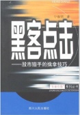 黑客点击：股市猎手的擒拿技巧（股票书籍）