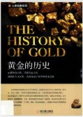 黄金的历史（股票书籍）