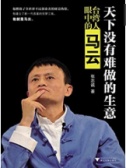 天下没有难做的生意：台湾人眼中的马云（股票书籍）