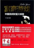 富豪游戏：中国民间财富大转移（股票书籍）