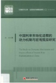 中国利率市场化进程的动力机制与宏观效应研究（股票书籍）