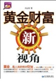 黄金财富新视角（股票书籍）