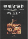 投融资策划理论与实务（股票书籍）