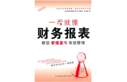 一看就懂：财务报表（股票书籍）