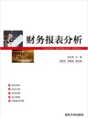 财务报表分析（股票书籍）