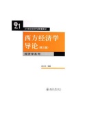 西方经济学导论（第4版）（股票书籍）