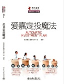 爱嘉定投魔法（股票书籍）