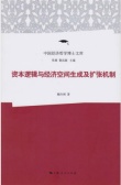 资本逻辑与经济空间生成及扩张机制（股票书籍）