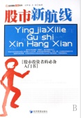 股市新航线（股票书籍）