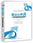 股市心理战：一位资深股民的投资哲学（股票书籍）