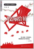 股海拾贝（股票书籍）