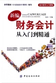 新编财务会计从入门到精通理论（股票书籍）