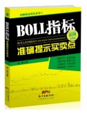 BOLL指标准确提示买卖点（股票书籍）