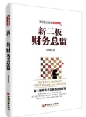 新三板：财务总监（股票书籍）