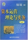 资本运营理论与实务（股票书籍）
