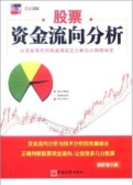 股票资金流向分析（股票书籍）