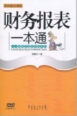 财务报表一本通（股票书籍）