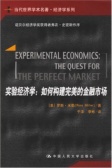 实验经济学：如何构建完美的金融市场（股票书籍）