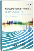 科技创新资源服务平台建设的理论与实践研究（股票书籍）