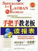 手把手教老板读报表：企业财务管理运作手册（股票书籍）