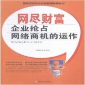 网尽财富：企业抢占网络商机的运作（股票书籍）
