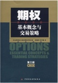 期权：基本概念和交易策略（股票书籍）