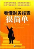看懂财务报表很简单（股票书籍）
