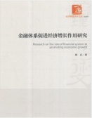 金融体系促进经济增长作用研究（股票书籍）
