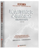 现货白银投资必胜操盘术：以美元指数为参考（股票书籍）